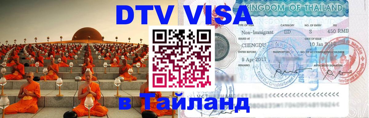 Сколько стоит виза DTV в Тайланд 