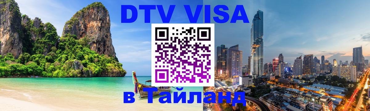 Долгосрочная виза DTV в Тайланд 
